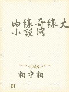 内缘奇缘大团圆小说网