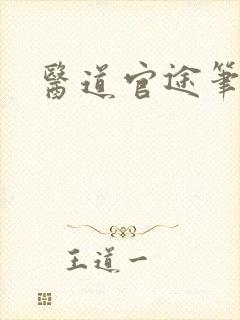 医道官途笔趣阁