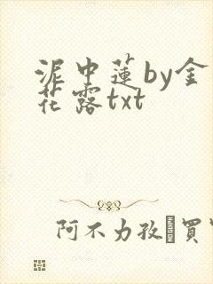 泥中莲by金银花露txt