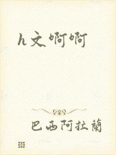 h文啊啊