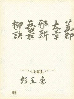 柳无邪太荒吞天诀最新章节