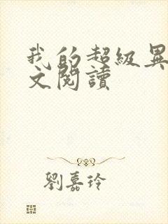 我的超级异能全文阅读