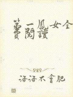 第一凤女全文免费阅读