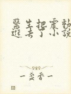 医生把震动器放进去了小说