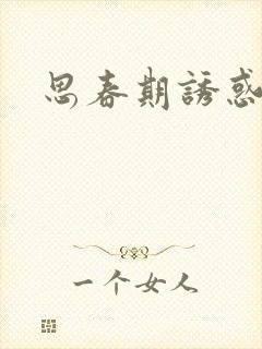 思春期诱惑漫画