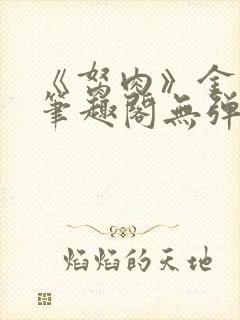 《胬肉》金银花笔趣阁无弹窗