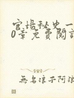 官场秘史一180章免费阅读