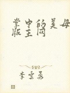 掌中的美母第一版主网