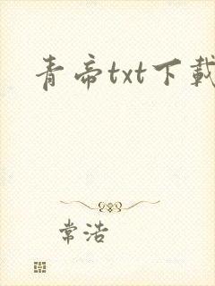 青帝txt下载