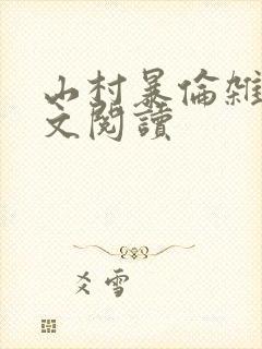 山村暴伦杂欲全文阅读