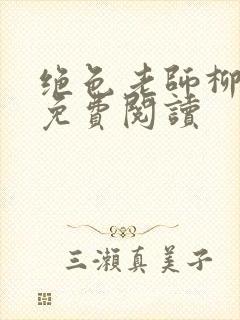 绝色老师柳依依免费阅读