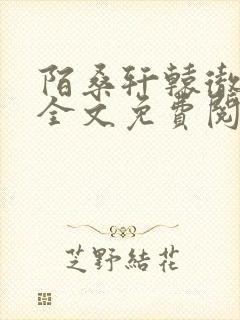 陌桑轩辕彻小说全文免费阅读