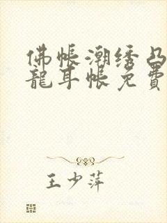 佛帐潮绣凸浮双龙耳帐免费