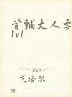 首辅大人要不够1v1