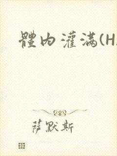 体内灌满(H)