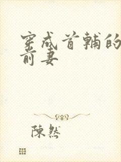 穿成首辅的炮灰前妻