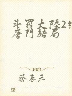 斗罗大陆2绝世唐门结局