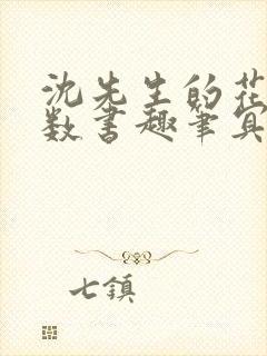 沈先生的花式调数书趣笔冥鸿