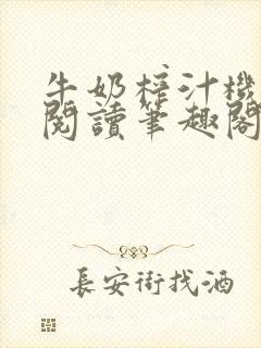 牛奶榨汁机免费阅读笔趣阁