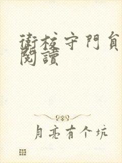 卫校守门员老吴阅读