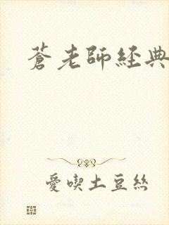 苍老师经典作品