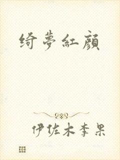 绮梦红颜