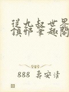 从九叔世界开始镇邪笔趣阁