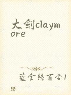 大剑claymore