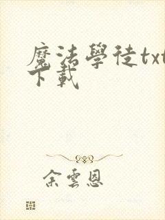 魔法学徒txt下载