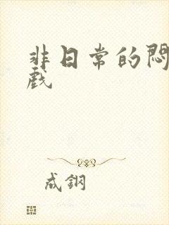 非日常的闷绝游戏