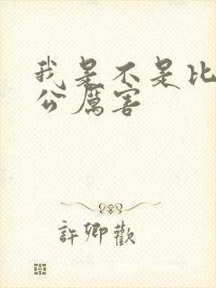 我是不是比你老公厉害