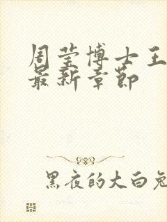 周莹博士王伟忠最新章节