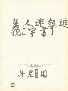 万人迷想遮盖美貌[穿书]