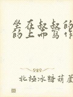 坐在叔叔的硬硬的上面写作业文章