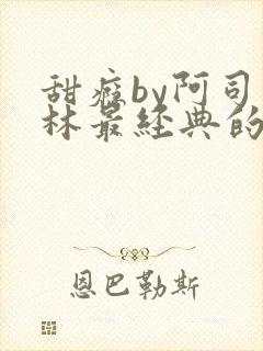 甜瘾by阿司匹林最经典的一句