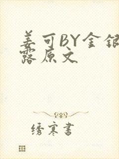 姜可BY金银花露原文