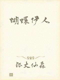 蝴蝶伊人