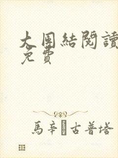 大团结阅读全文免费