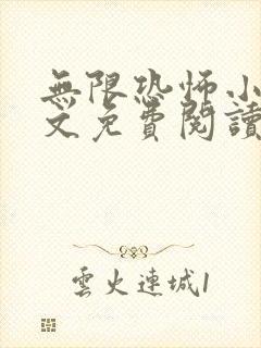 无限恐怖小说全文免费阅读