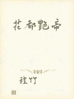 花都艳帝