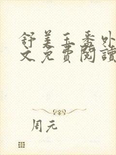 舒美玉番外篇全文免费阅读