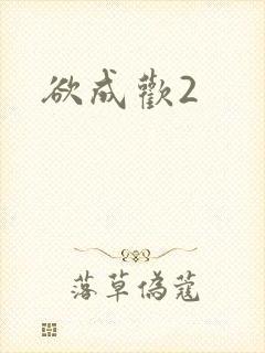 欲成欢2