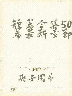 短篇合集500篇最新章节笔趣阁免费阅读