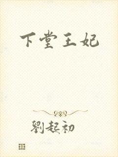 下堂王妃