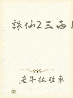 诛仙2三西贝