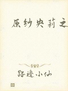 原纱央莉之重装