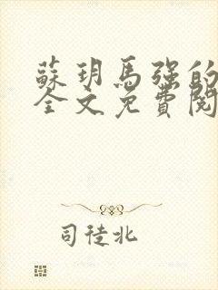 苏玥马强的小说全文免费阅读最新章节下载