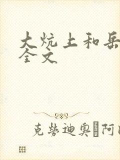 大炕上和岳偷倩全文