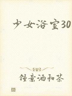 少女浴室30天