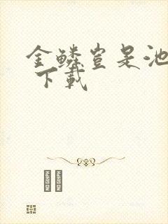 金鳞岂是池中物 下载